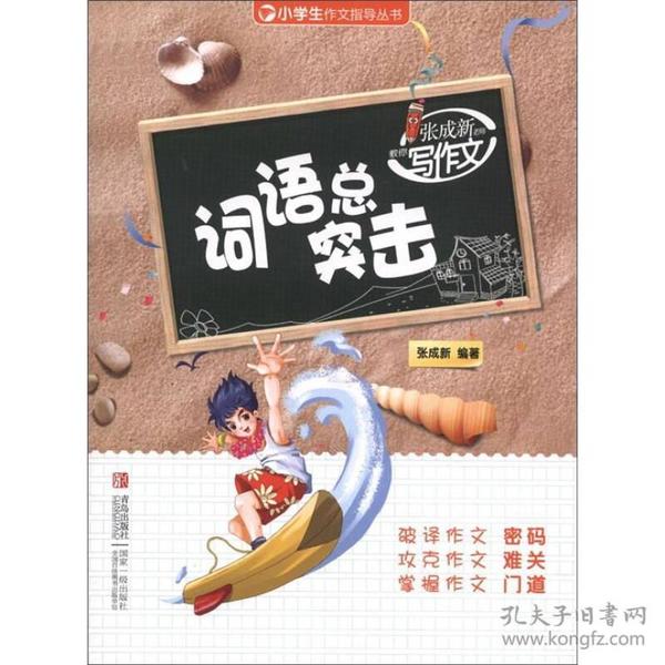 小学生作文指导丛书·张成新老师教你写作文：词语总突击