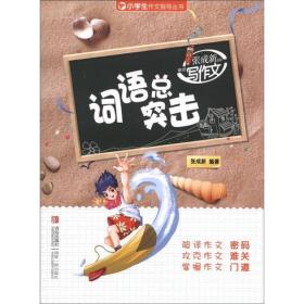 小学生作文指导丛书·张成新老师教你写作文：词语总突击