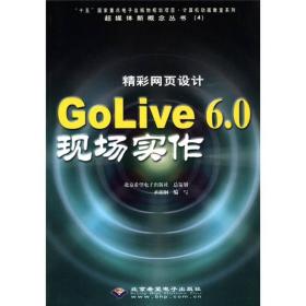 超媒体新概念丛书（4）：精彩网页设计GoLive6.0现场实作