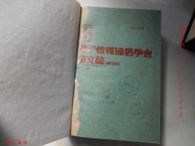 电子情报通信学会D-Ⅰ论文志（日文版）1989年7-11期【5期合订合售 精装】