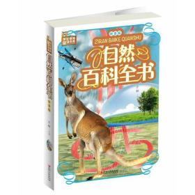 自然百科全书：拼音版