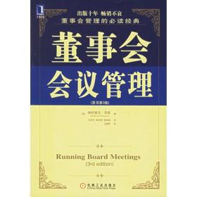 董事会会议管理（原书第3版）