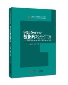 SQL Server 数据库轻松实务：基于SQL Server2005/SQL