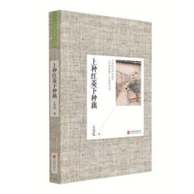 王安忆经典小说集：上种红菱下种藕（2014新版）