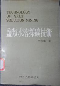 《盐类水溶采矿技术》（软精装）