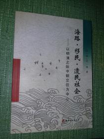 海路·移民·遗民社会——以明清之际中朝交往为中心