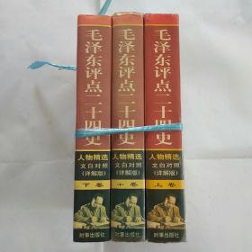 毛泽东评点二十四史(上，中，下)一版一印