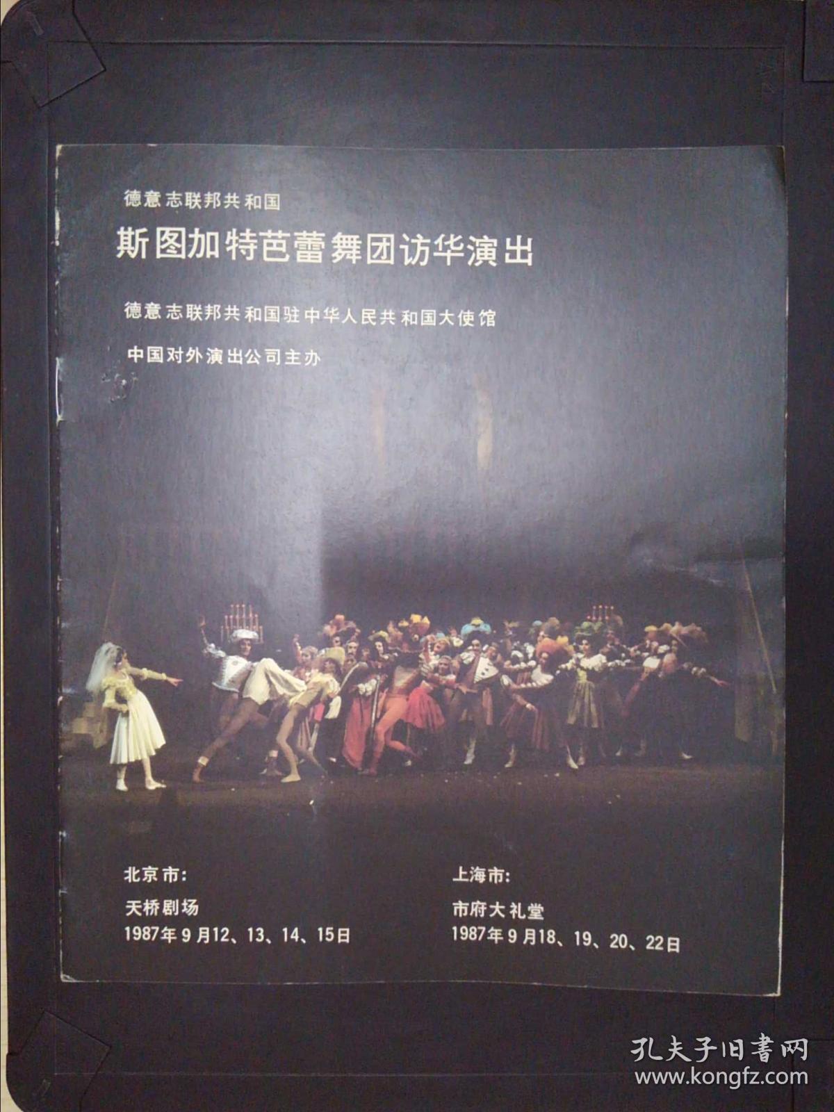 1987年斯图加特芭蕾舞团访华演出（节目单）