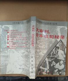大审判：日本战犯秘录
