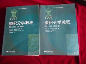 微积分学教程（第1卷.第3卷）【两本合售】----2架4