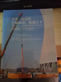 剪影，创业在巴基斯坦斯里兰卡：中国电建践行“一带一路”倡议纪实