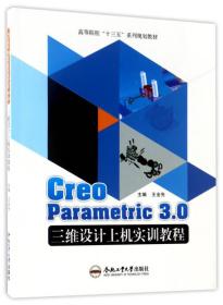 CreoParametric3.0三维设计上机实训教程/高等院校“十三五”系列规划教材