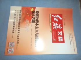 红旗文稿 2015.21