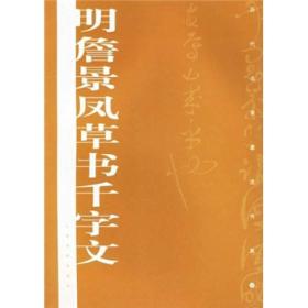 历代名家墨迹传真：明詹景凤草书千字文