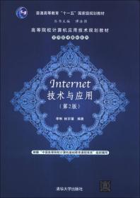 Internet技术与应用（第2版）/高等院校计算机应用技术规划教材·普通高等教育“十一五”国家级规划教材