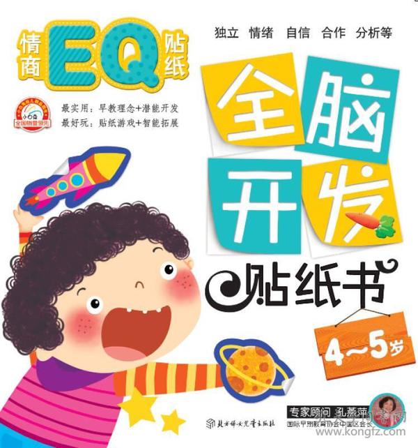 全脑开发贴纸书：情商EQ贴纸（4～5岁）