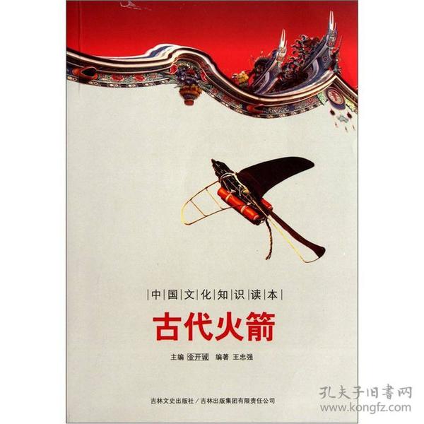 中国文化知识读本：古代火箭