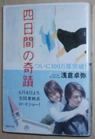 日文原版书 四日間の奇蹟 (宝島社文庫) 2004/1/1 浅倉卓弥  (著)