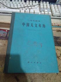 1974年中国天文年历 【测绘专用、精装本】