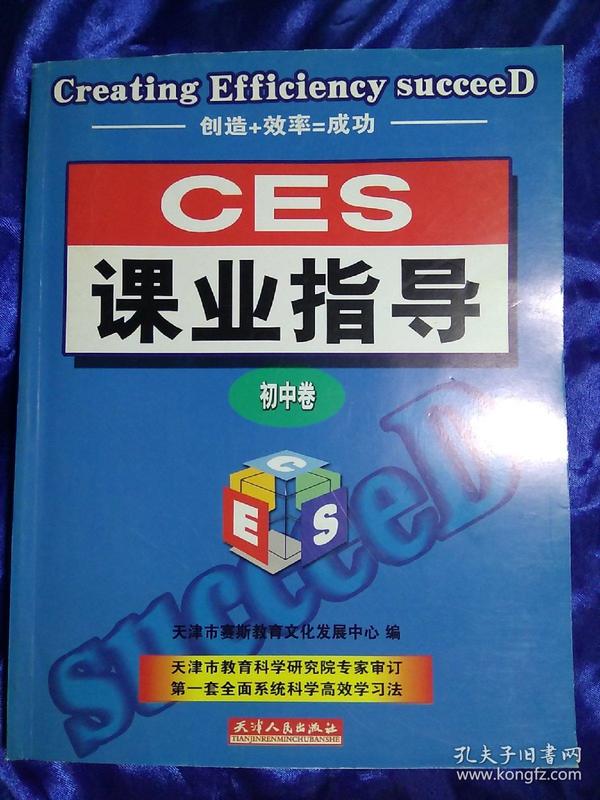 CES课业指导.初中卷