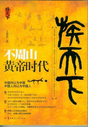 不周山：黄帝时代