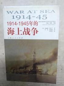 1914一1945年的海上战争