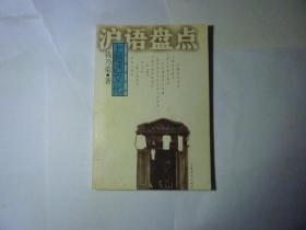 沪语盘点//钱乃荣著..上海文化出版社..2002年9月一版一印..品好如图..