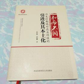 和而不同：历史时期域外农业科技的引进及其本土化