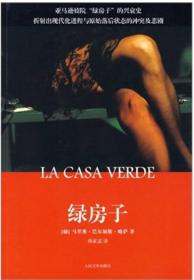 绿房子 专著 La casa verde (秘)马里奥·巴尔加斯·略萨(Mario Vargas Llosa)著 孙家孟