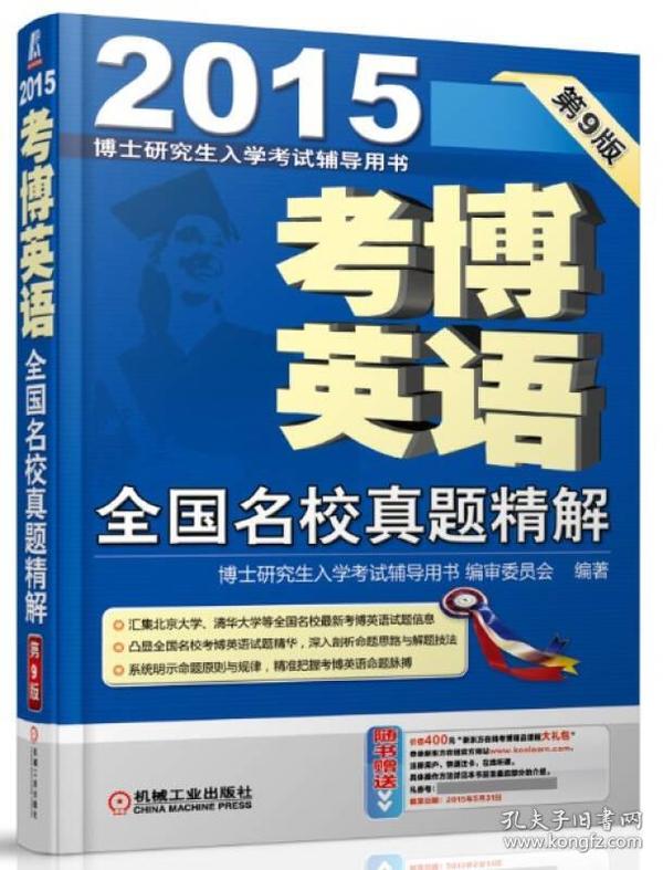 博士研究生入学考试辅导用书·2015考博英语：全国名校真题精解（第9版）