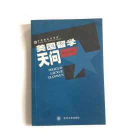 美国留学天问