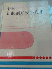 中药新制剂开发与应用