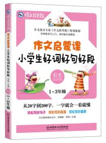 作文指导报·作文启蒙课：小学生好词好句好段（1-3年级）