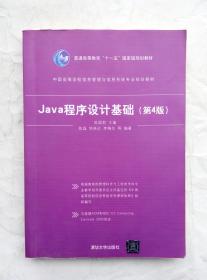 （多图）Java程序设计基础 第4版 陈国君 主编 清华大学出版社 9787302331421