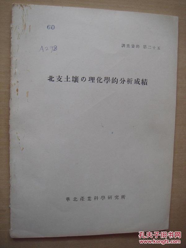 北支土壤理化学的分析成绩 1942年日文原版