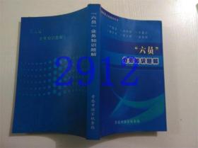 六员业务知识题解张保国