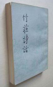竹庄诗话（32开，中华书局1984年1版1印）