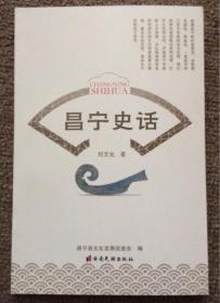 昌寧史話