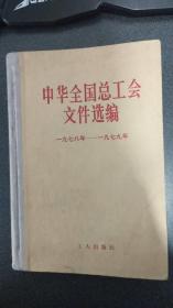 中华全国总工会文件选编1978 -1979