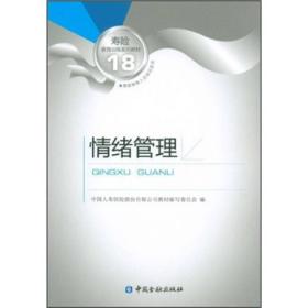 孔夫子旧书网--寿险教育训练系列教材18：情绪管理