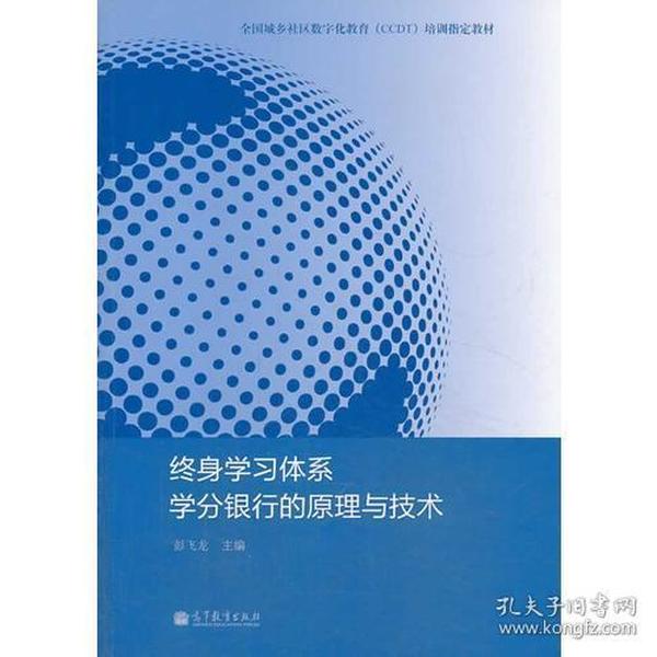 终身学习体系学分银行的原理与技术