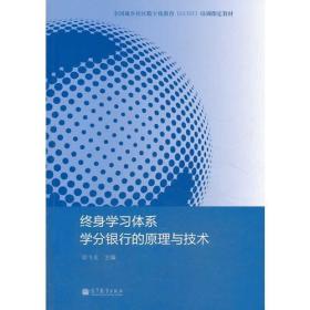 终身学习体系学分银行的原理与技术