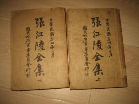 张江陵全集（全2册）民国24年版