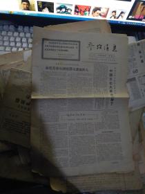 参考消息1966年10月26日、、林彪是一个朴实高强、、、得人【※**原版实物文献※ 绝对原版 】