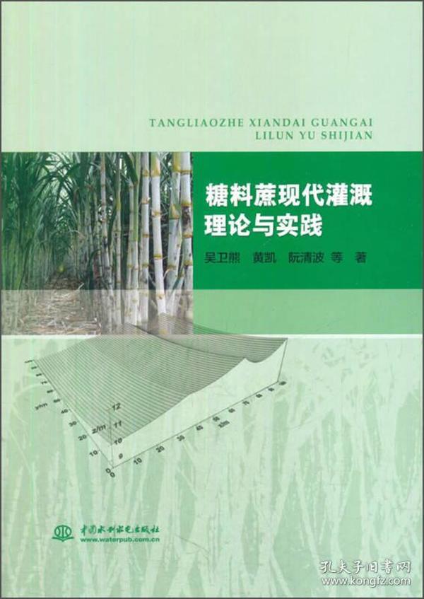 糖料蔗现代灌溉理论与实践