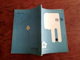 6-1劫争 围棋类