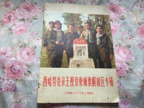 人民画报1973·6增刊（西哈努克亲王视察柬埔寨解放专辑）