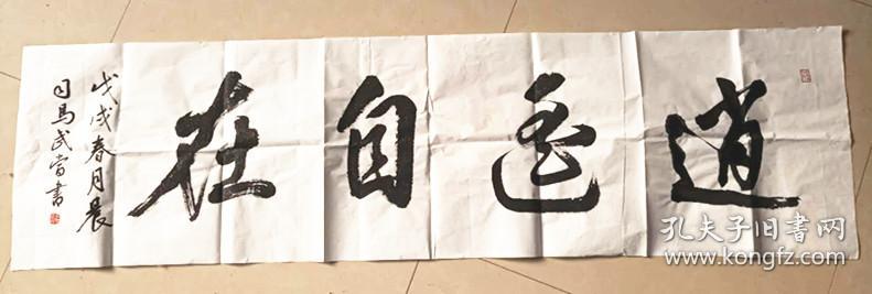 中国硬笔书法家协会副主席司马武当作品，四尺对开横幅136X34cm《逍遥自在》，保真迹