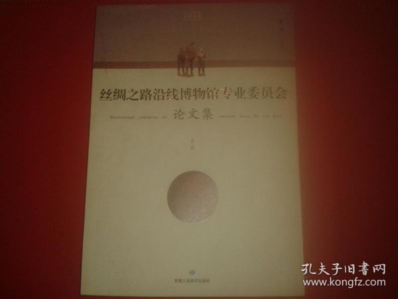 丝绸之路沿线博物馆专业委员会 论文集（第二辑）