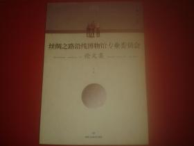 丝绸之路沿线博物馆专业委员会 论文集（第二辑）
